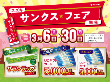 スズキサンクスフェア開催中‼