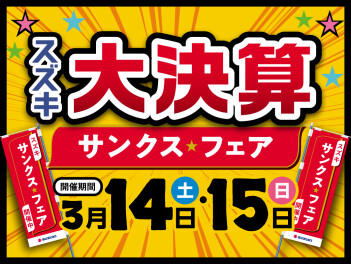 サンクスフェア後半戦！！
