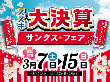 ≪３／１５まで！≫　スズキ大決算　サンクスフェア