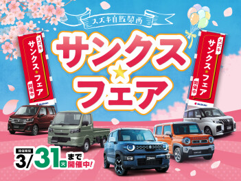 サンクスフェア　ラストスパート！！