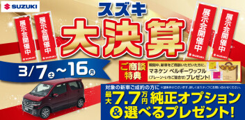 3月スズキ大決算！！