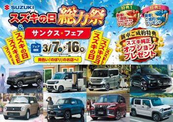 ３月のスズキの日～総力祭!!～