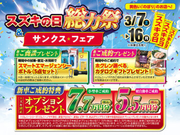 ３/７(土)から!!!!【総力祭】3月はスズキの決算!!!!