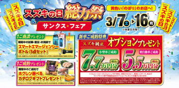 いくぞ！３月！！スズキの日総力祭！！！【７日から１６日まで】