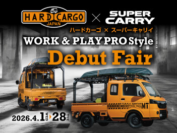 今週末はハードカーゴ×スーパーキャリイ展示会開催！！