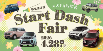 ☆お知らせ☆　スズキ自販関西　新生活応援！Ｓｔａｒｔ　Ｄａｓｈ　Ｆａｉｒ