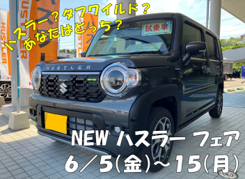 あなたはどっち？NEW ハスラーフェア開催！！【６／５～】