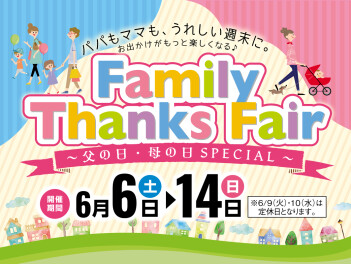 ファミリーフェア