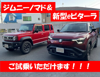 【ジムニーノマド＆新型eビターラ】期間限定で堅田店にやってきます☆