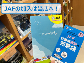 JAFの加入は当店へ！
