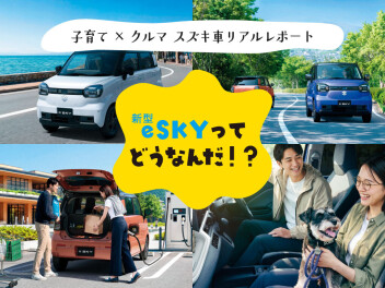 【子育て×クルマ】リアルレポート！新型eSKYってどうなんだ！？
