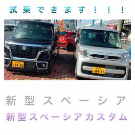 新型スペーシア＆新型スペーシアカスタム誕生！！！