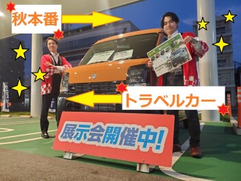 秋本番、トラベルカー展示会開催！！！