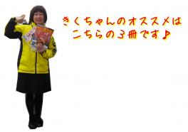 きくちゃんのおススメ本はこちら♪