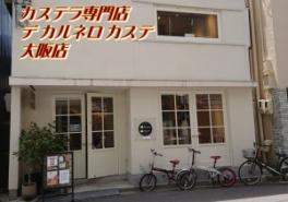 話題のカステラ屋さんへ（＾－＾）