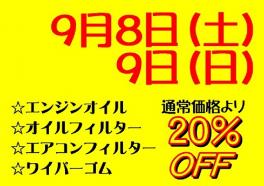 ９月のサービスデー♪