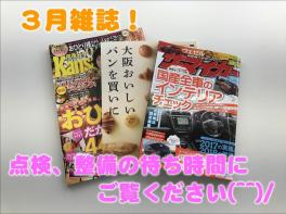 ♪３月雑誌ご紹介♪