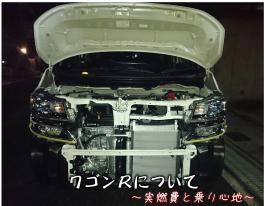 ワゴンＲに乗って半年…　ざっくり解説