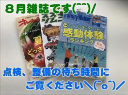 ♪８月雑誌ご紹介♪