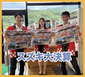 スズキ大決算展示会開催します！