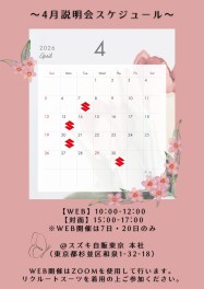 【2027年度新卒向け】4月・説明会日程のお知らせ