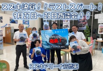 スズキ大決算ラストスパート！