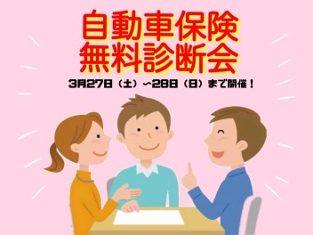 保険無料診断会も開催中☆彡