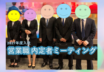 内定者ミーティングに行ってきました