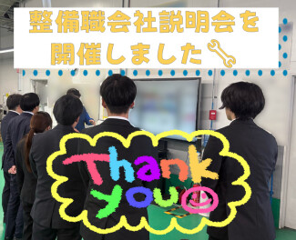 整備職会社説明会を開催しました