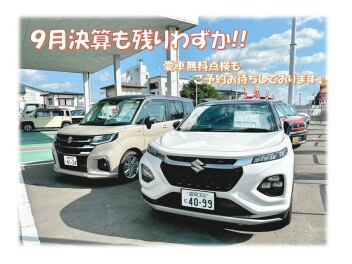 ９月の決算もあと少しです！