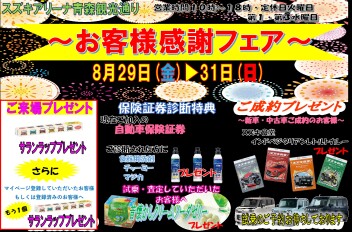 お客様感謝フェアを開催します！！