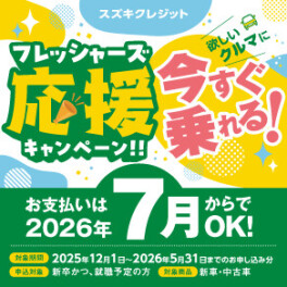 スズキクレジット フレッシャーズ応援キャンペーン実施中