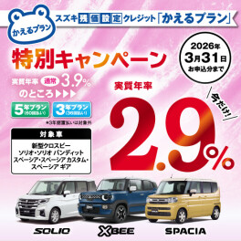 【対象車限定】スズキ残価設定クレジット「かえるプラン」特別手数料率2.9％キャンペーンのご案内