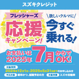 スズキクレジット フレッシャーズ応援キャンペーン実施のご案内