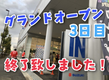 グランドオープン3日目終了☆彡
