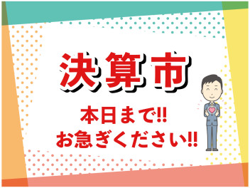 スズキ決算市！本日まで☆彡