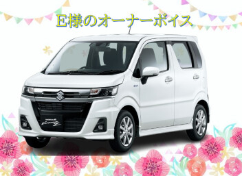 E様のオーナーボイスです☆