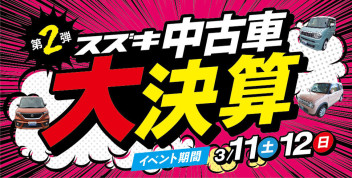 第２弾 !! スズキ中古車　大決算展示会