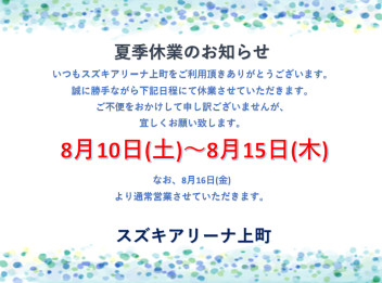 夏季休業と展示会のお知らせ
