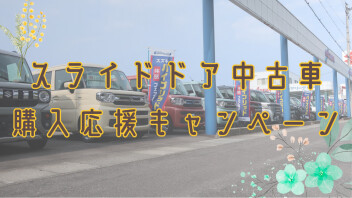 ☆スライドドア中古車購入応援キャンペーン☆