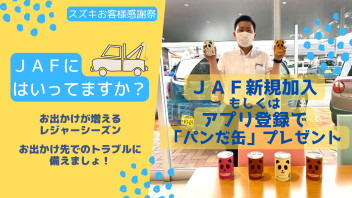 6/17～19★感謝祭情報★ＪＡＦに入っておトク！