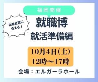 (福岡)就職博　就活準備編　出展いたします◎