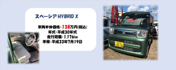 ☆新型スペーシア中古車入荷☆