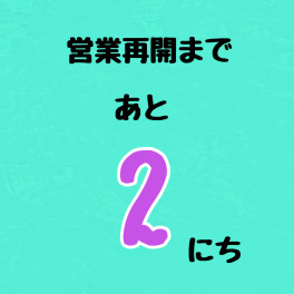 連休７日目！