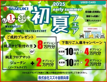 ☆　夏をサキドリ！中古車フェア　☆