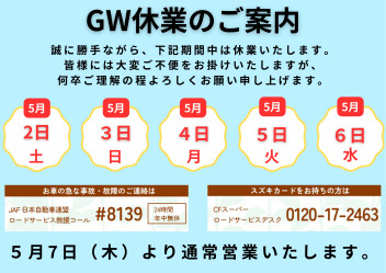 GW休業日のお知らせ