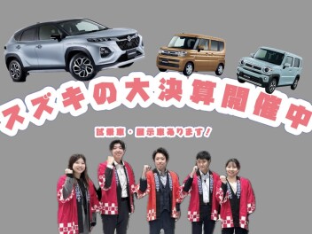 まだまだ~大決算フェア開催中！！！