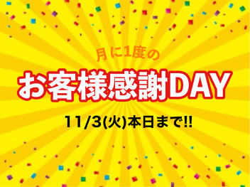 お客様感謝ＤＡＹ本日までです！！！