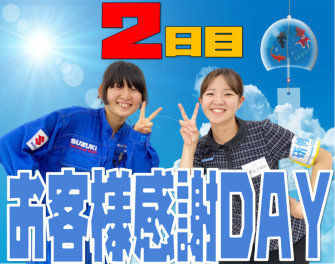 お客様感謝DAY2日目ですっ！