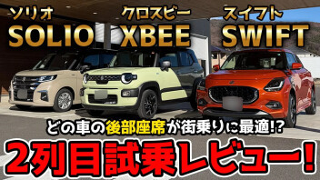 2列目試乗レビュー！【スイフトVSクロスビーVSソリオ】街乗りの快適さを求めると最適解は…？！